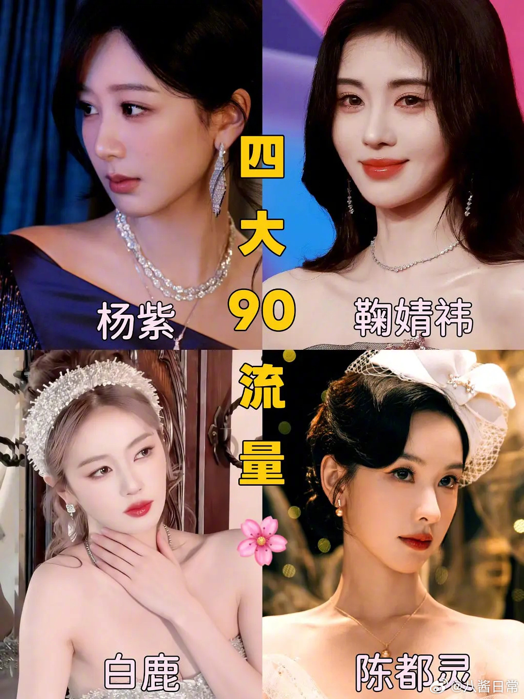 四大90扛剧花杨紫、鞠婧祎、白鹿、陈都灵 