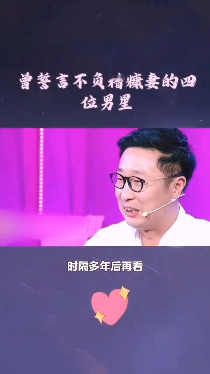 曾誓言不负糟糠妻的四位男星。
谁说娱乐圈没有好男人？时隔多年后再看曾誓言不负糟糠