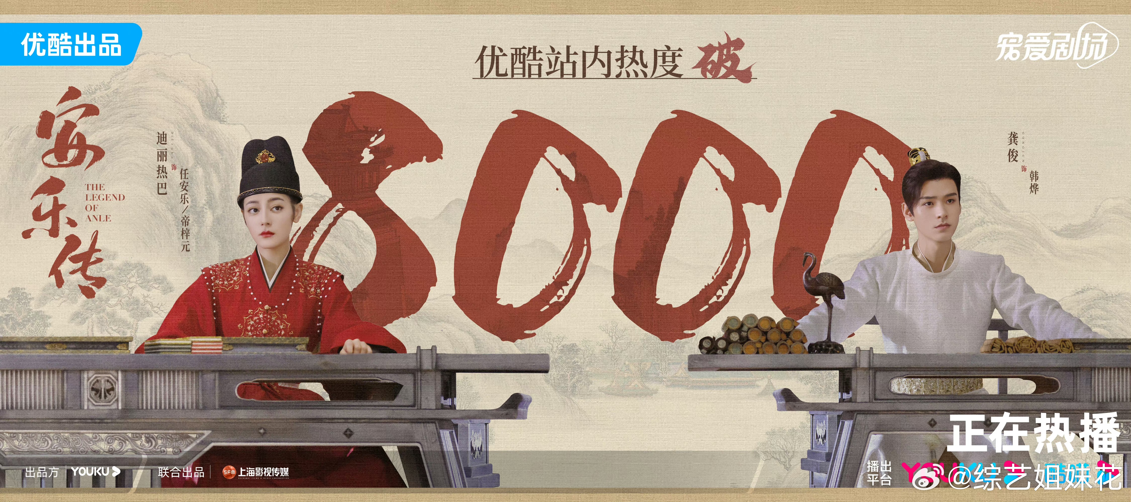 #安乐传站内热度突破8000# 好的剧终于被大家看到了呀，太喜欢最近的安乐传了呀