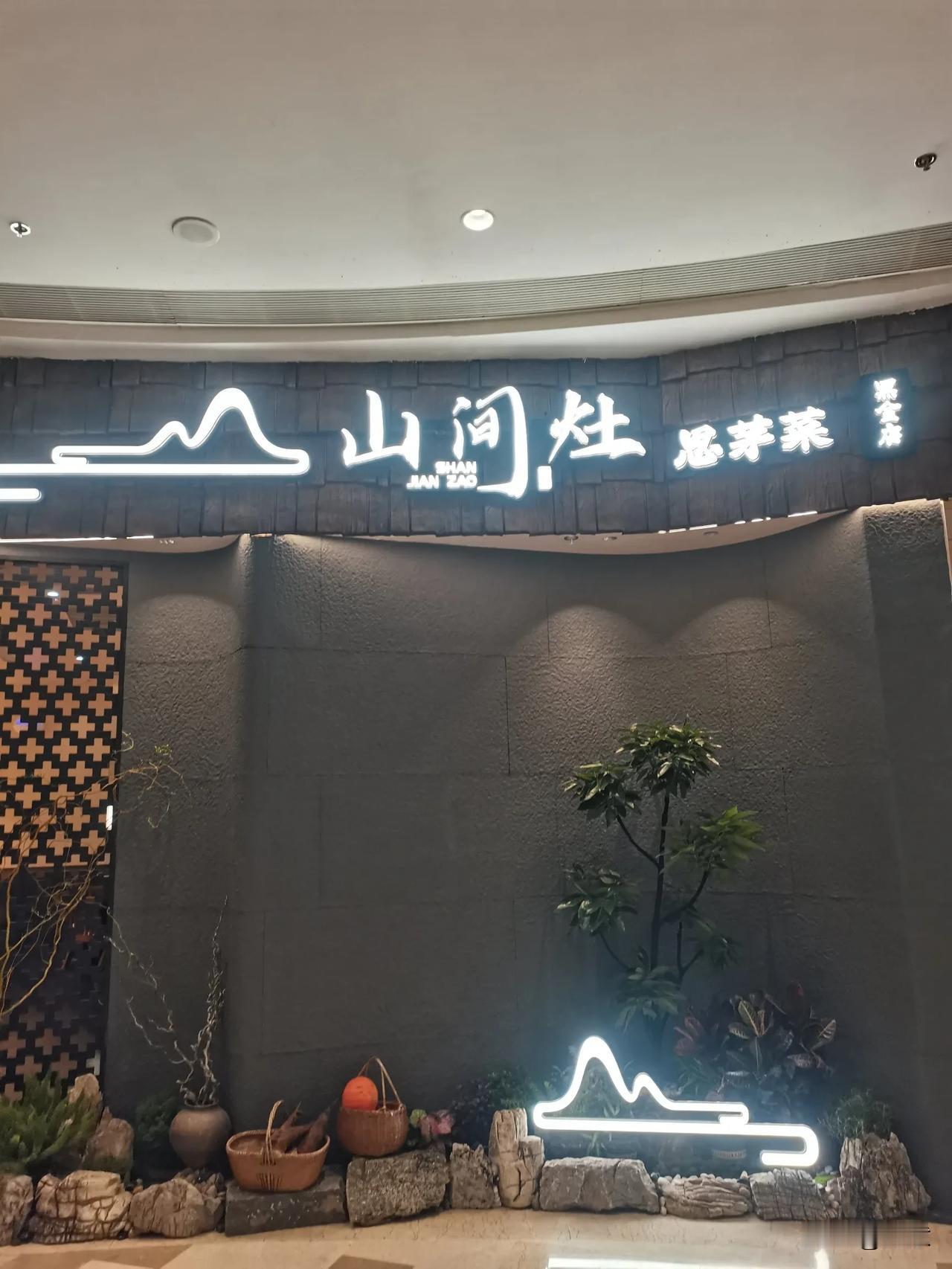 山间灶·云南特色思茅野菜·野生菌黑金店（恒隆店）坐落于昆明市盘龙区恒隆广场商场3