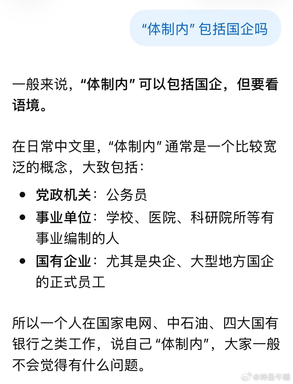 我用当年下岗潮说明体制内也不是保证就稳定，有网友纠正我，说国企员工不算体制内。意