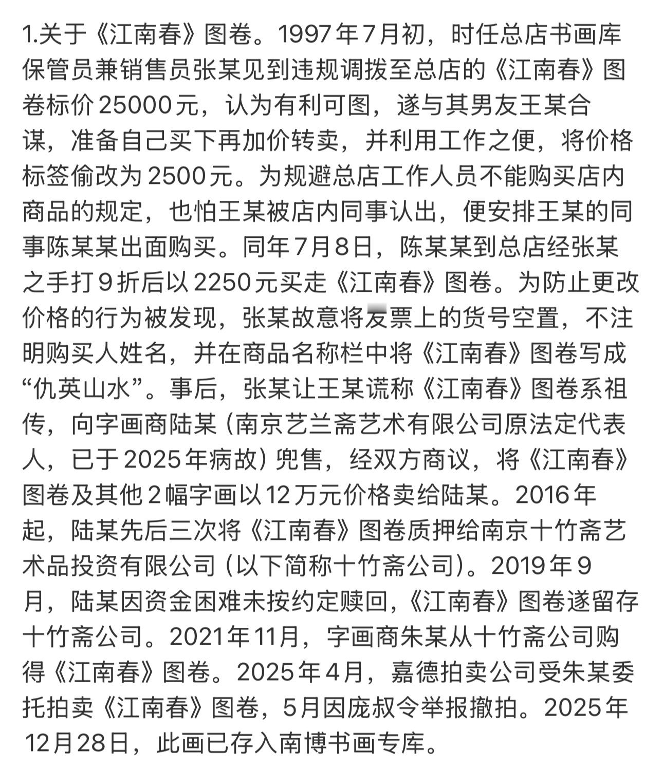 看了南博的通报，还是很震惊比如说《江南春》图卷，就被一个员工用这种方式调包低价购