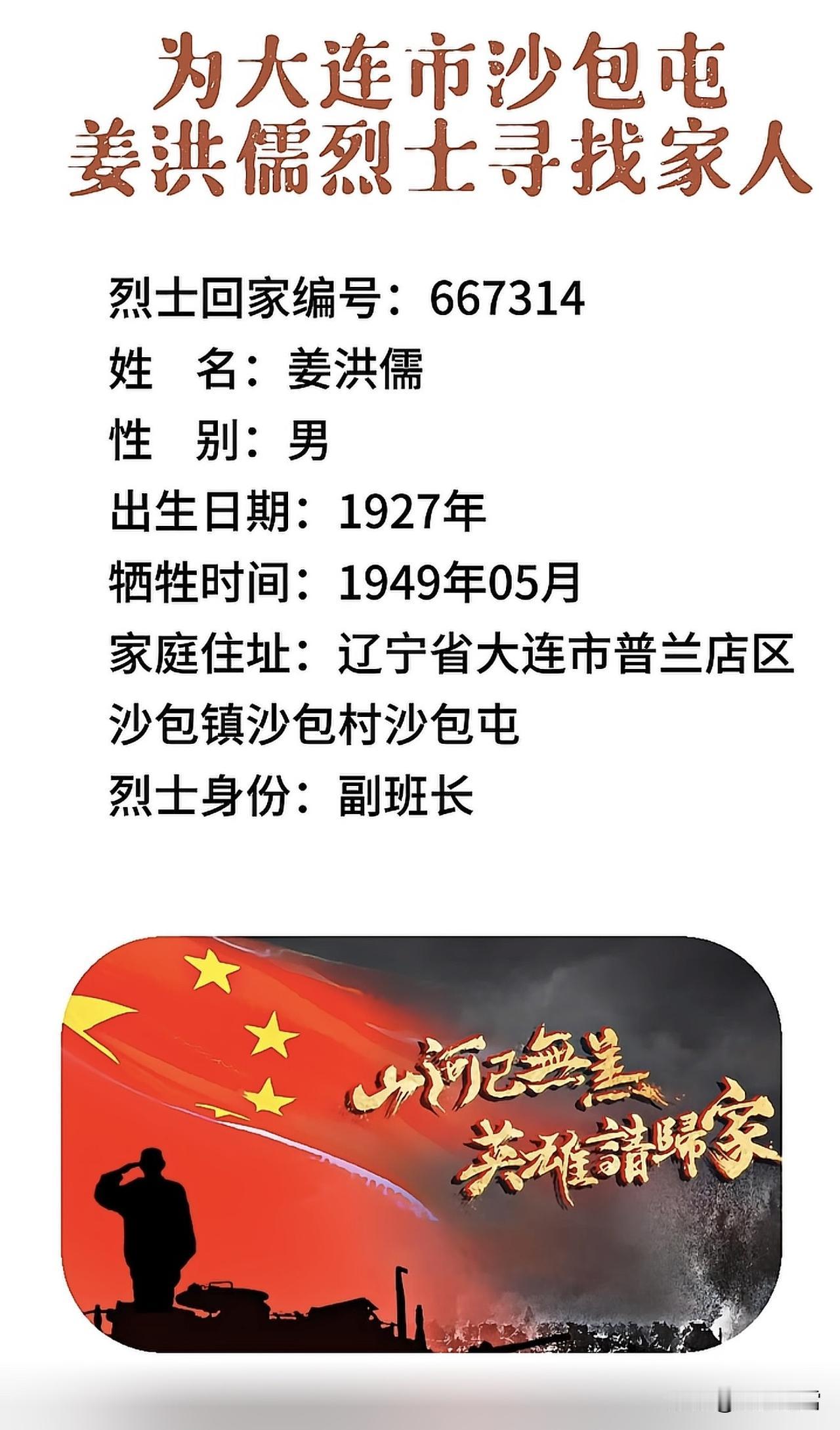 为大连市沙包屯姜洪儒烈士寻找家人