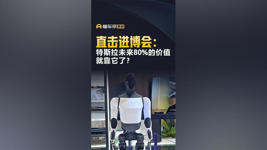 进博会现场直击：特斯拉人形机器人成焦点——这家车企未来80%的价值，真要靠它来撑
