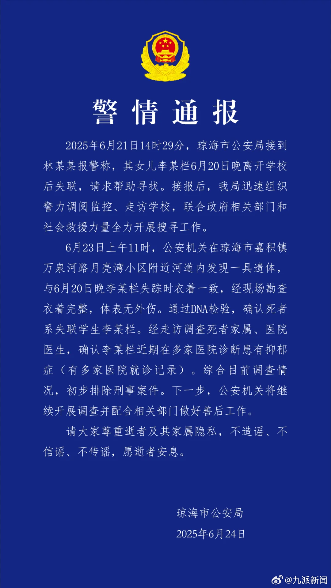 【#琼海17岁失联女生被诊断患抑郁#】2025年6月21日14时29分，琼海市公