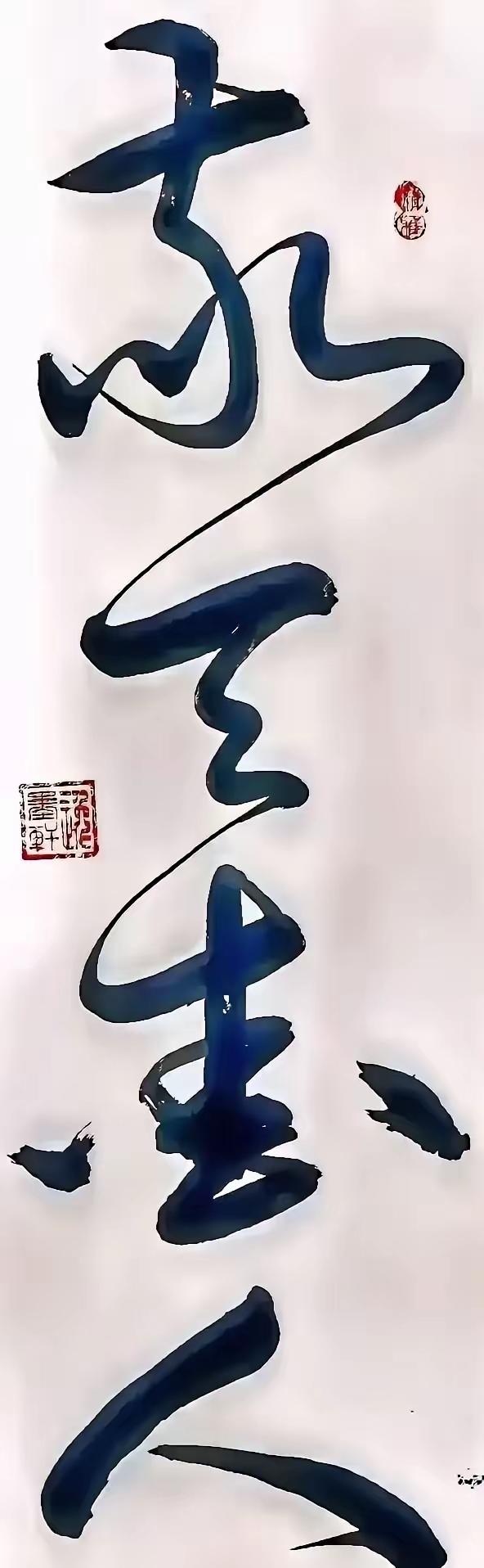 这幅草书书法作品非常的优秀，字体娟秀漂亮，只是不认识什么字，我只认识最后一个字“