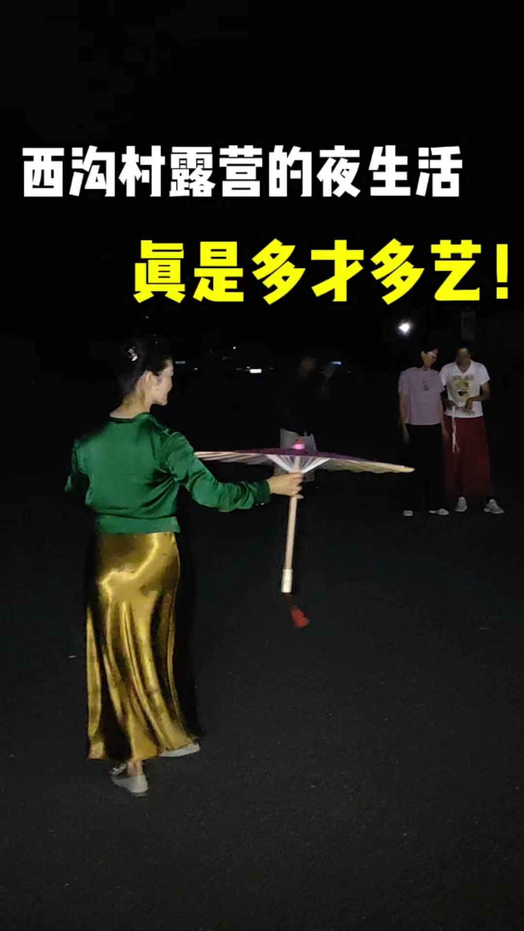 西沟村露营的车友真是多才多艺。