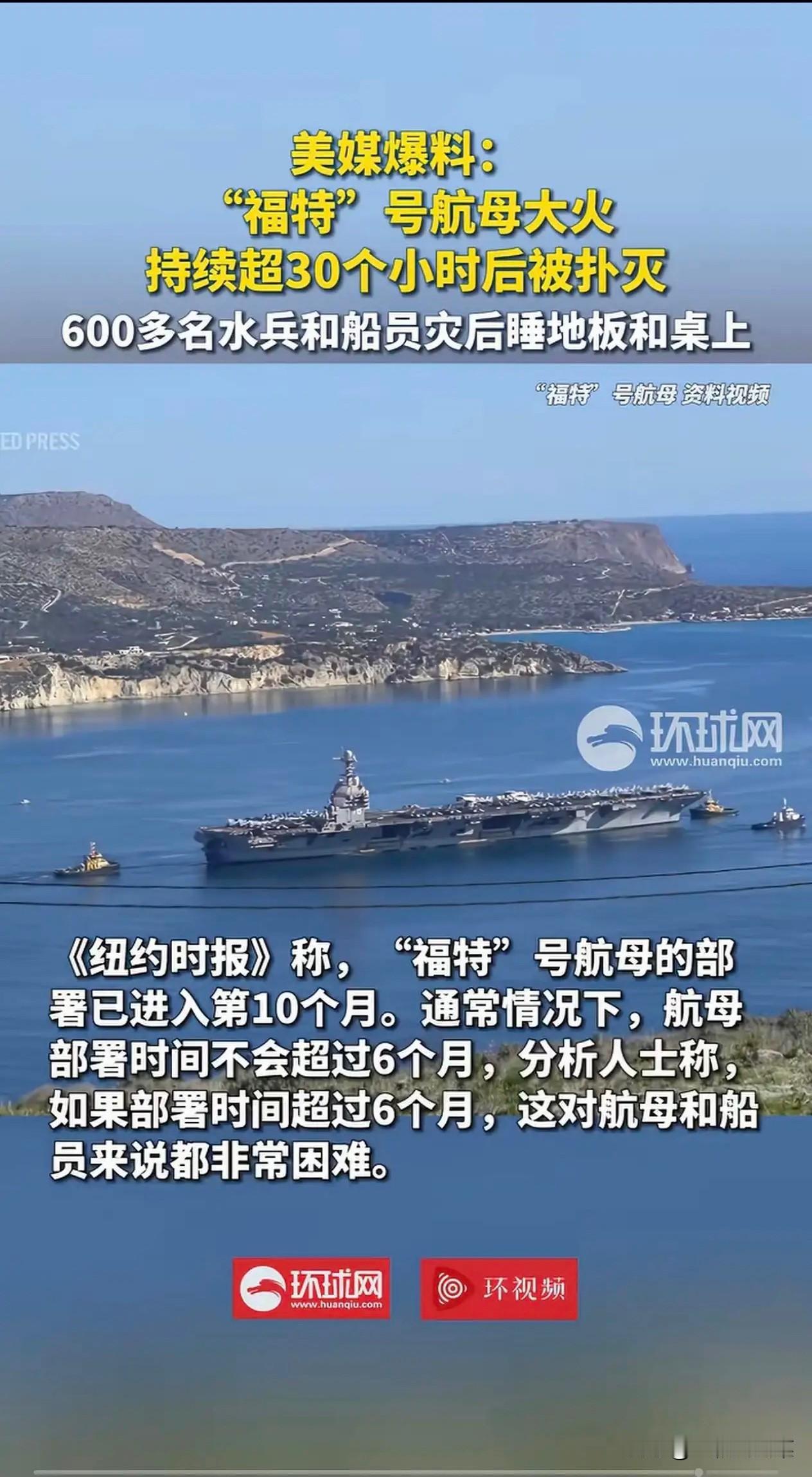 烧了30多个小时呀，除非被伊朗或者胡塞给击中了，又或者美国航母上的人，不想服务于