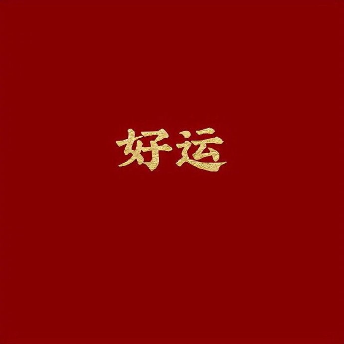 转了，接好运🍀  