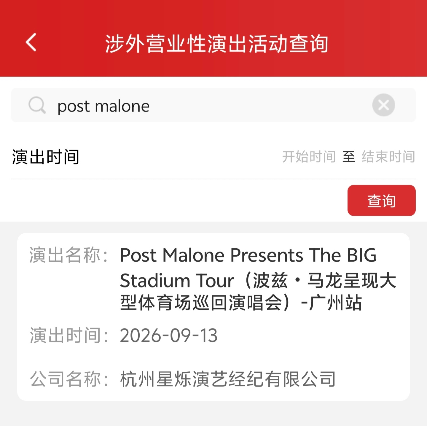 【🆘】Post Malone广州演唱会正式过审！将于今年9月13日开唱！！！?