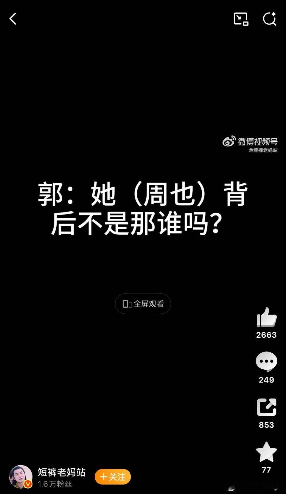 郭宇欣 我和周也还不一定谁蹭谁呢妈呀周也wwzz吧 