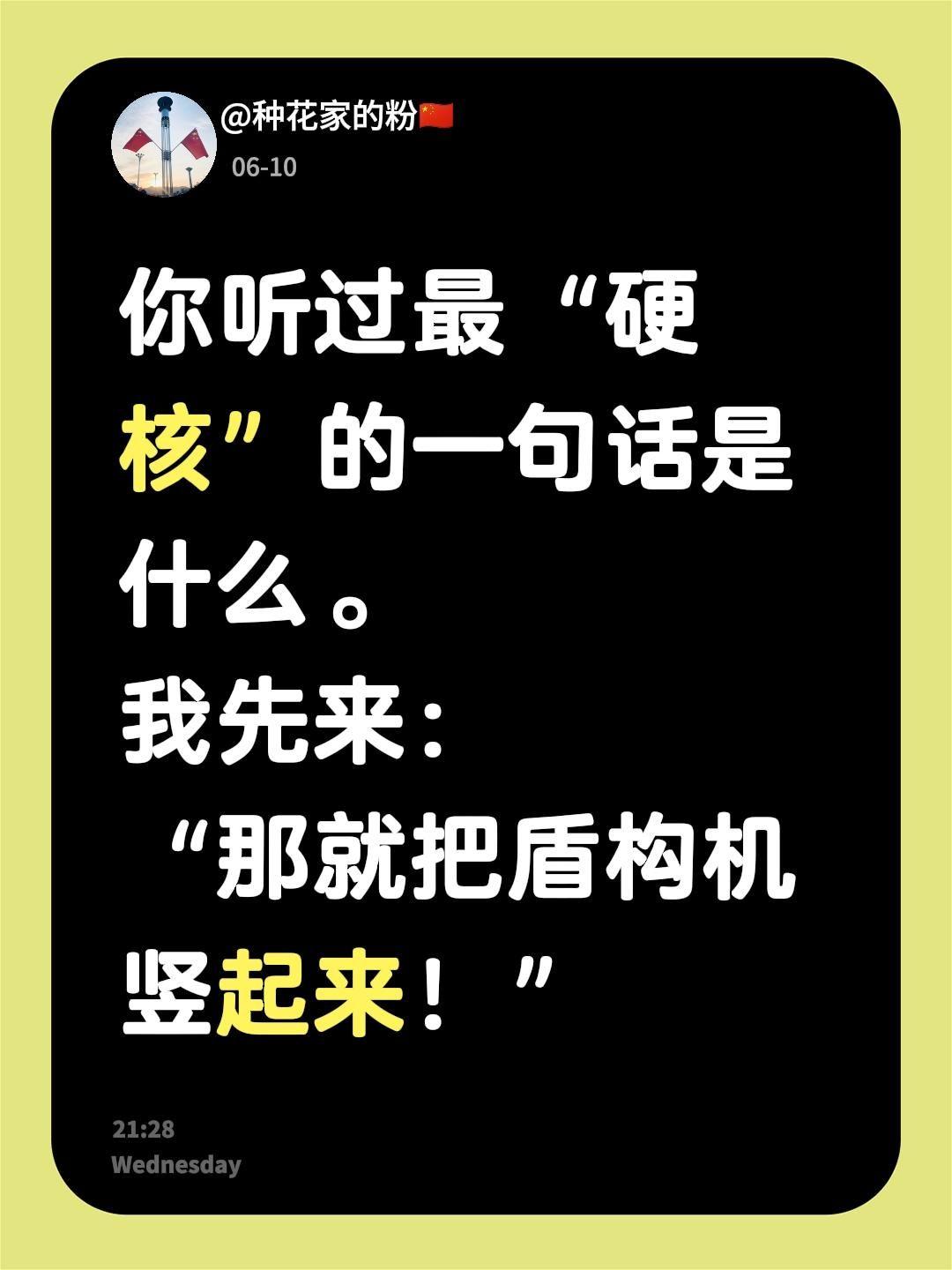 你听过最“硬核”的一句话是什么。
我先来：
“那就把盾构机竖起来！”