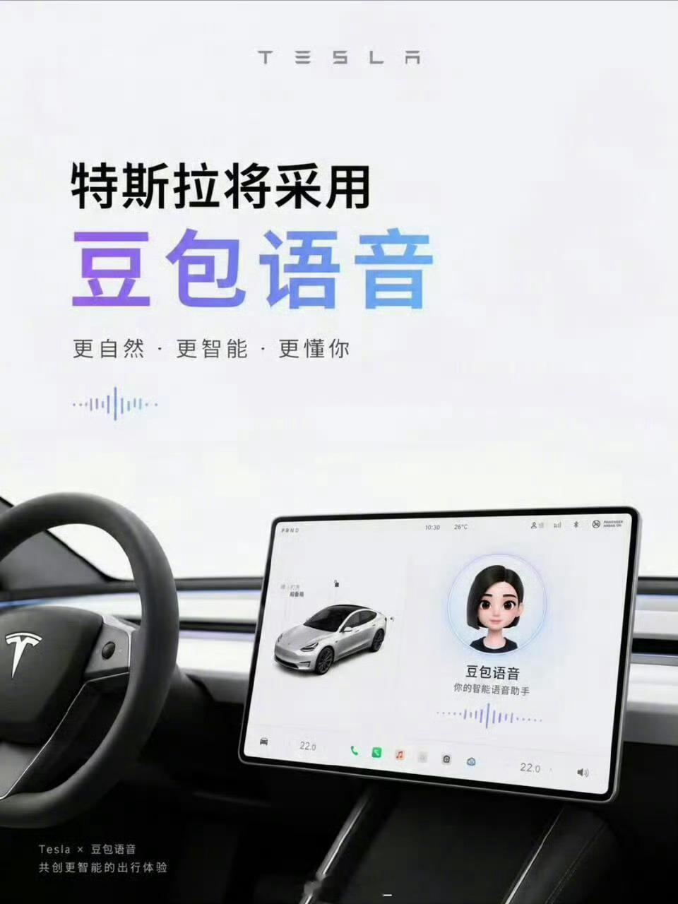 特斯拉 豆包特斯拉车机接入豆包和 DeepSeek 双大模型。豆包负责语音交互，