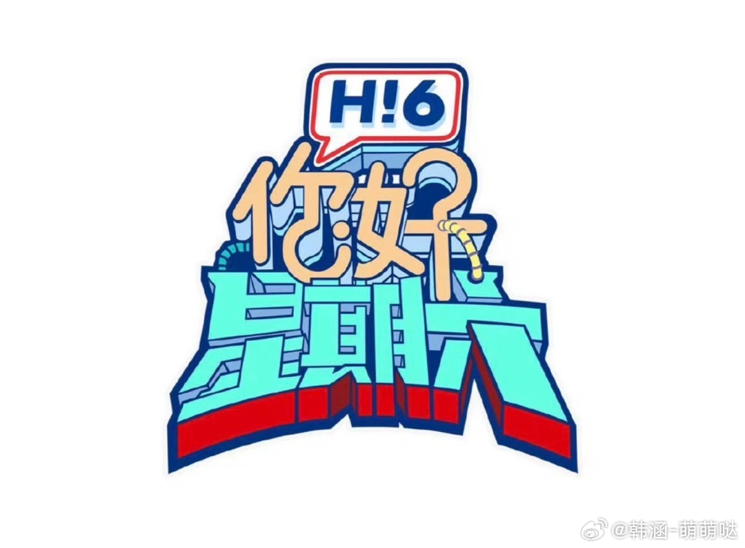 你好星期六3月28日下期嘉宾：迪丽热巴、刘宇宁、陈飞宇、张俪、张颜齐、高瀚宇【待