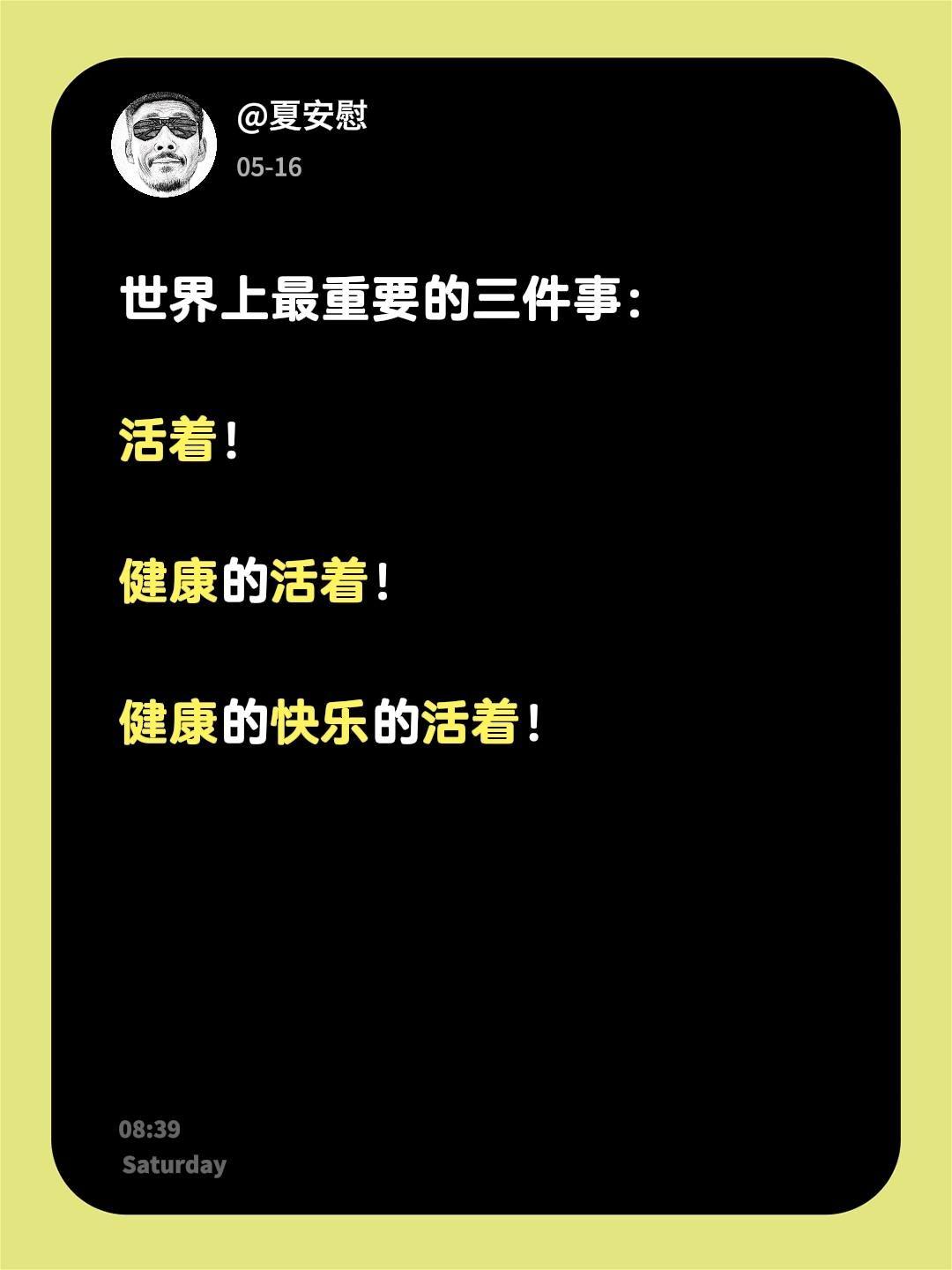 世界上最重要的三件事：

活着！

健康的活着！

健康的快乐的活着！