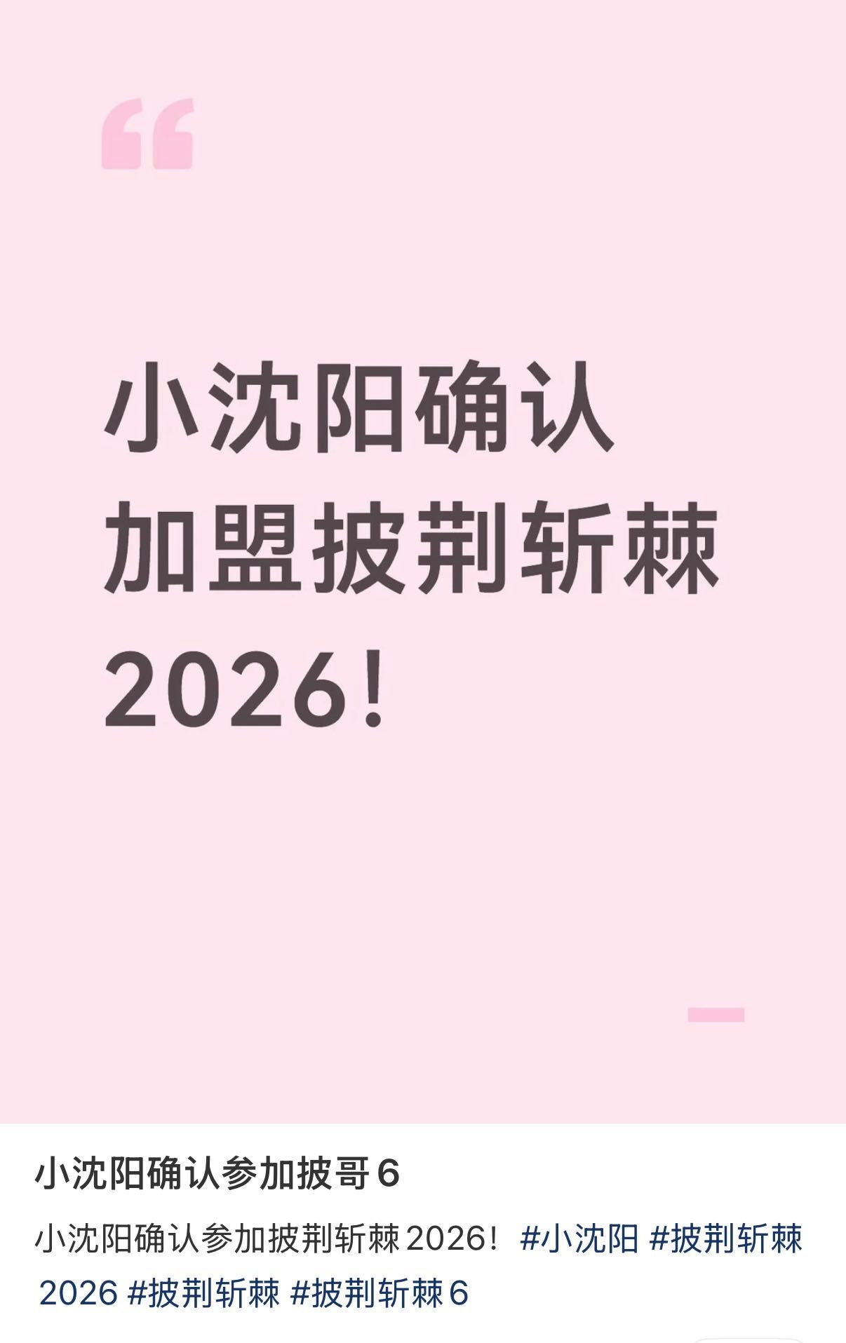 小沈阳加盟披哥拉高阵容含金量谁被披哥新加盟阵容惊喜到，小沈阳前来报到。跨领域积攒