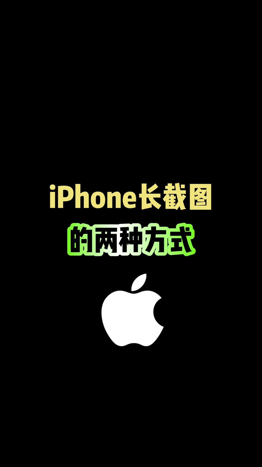 iPhone长截图的两种方式，你知道吗？