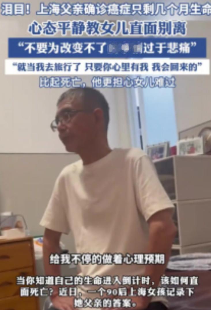 泪目了！上海一男子确诊胰腺癌晚期，医生直言时日不多。可他却异常平静，转头对女儿轻
