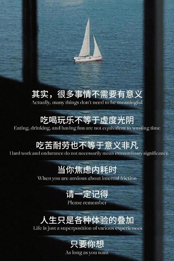 只要当下你是享受的就是有意义的 