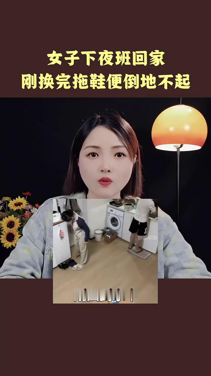 女子下夜班回家，刚换完拖鞋便倒地不起。
明天和意外真的不知道哪个先来。山东一女子