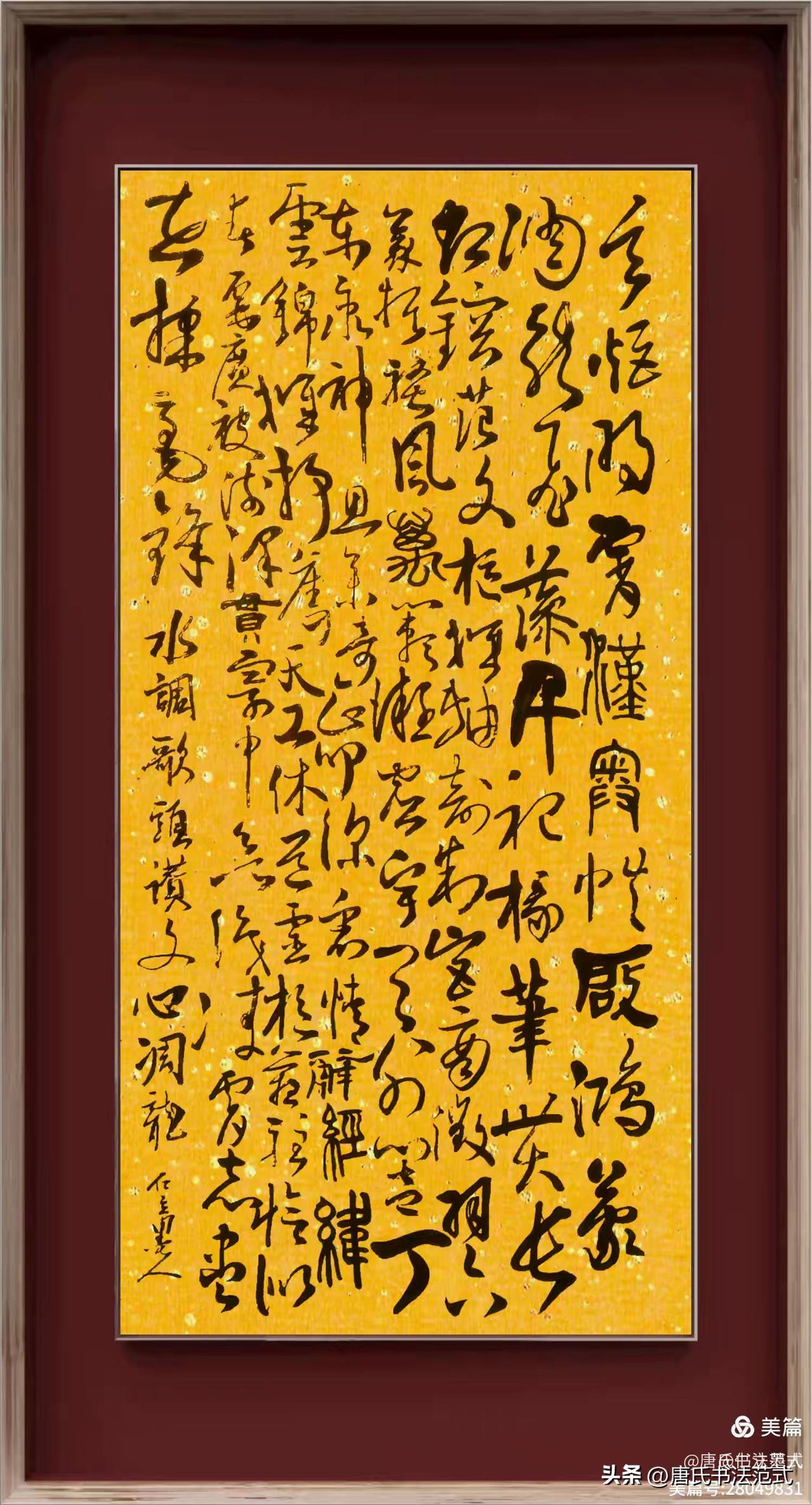 有朋友这样评价：墨词双璧，文脉千秋——唐海滨《水调歌头·赞文心雕龙》草书精品评析
