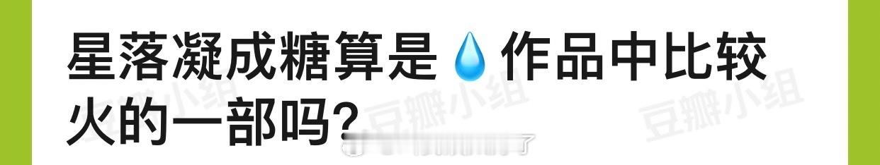 星落凝成糖算是李兰迪作品中比较火的一部吗？ ​​​