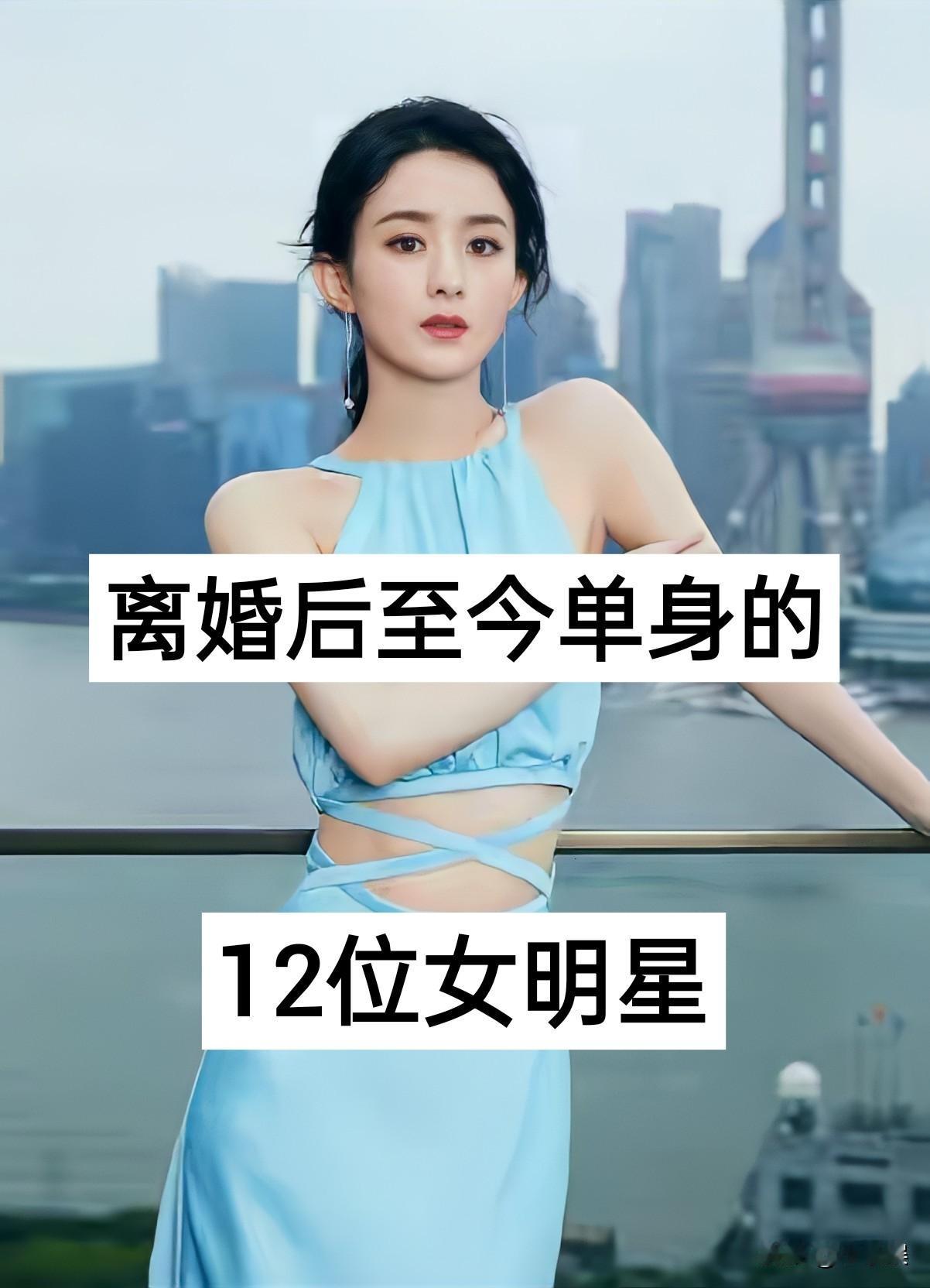 12位离婚后“至今还单身的”女明星