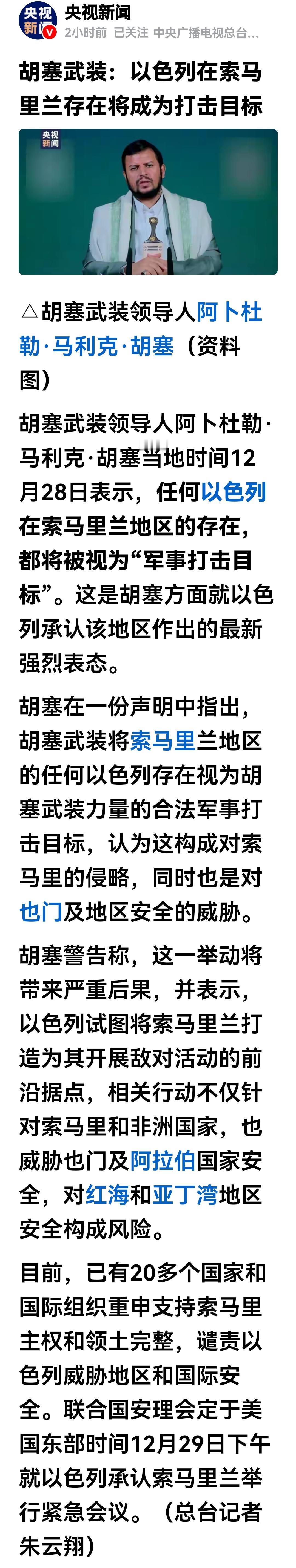 胡塞武装表态了，以色列在索马里兰的任何存在都是胡塞武装军事打击的目标。
以色列承