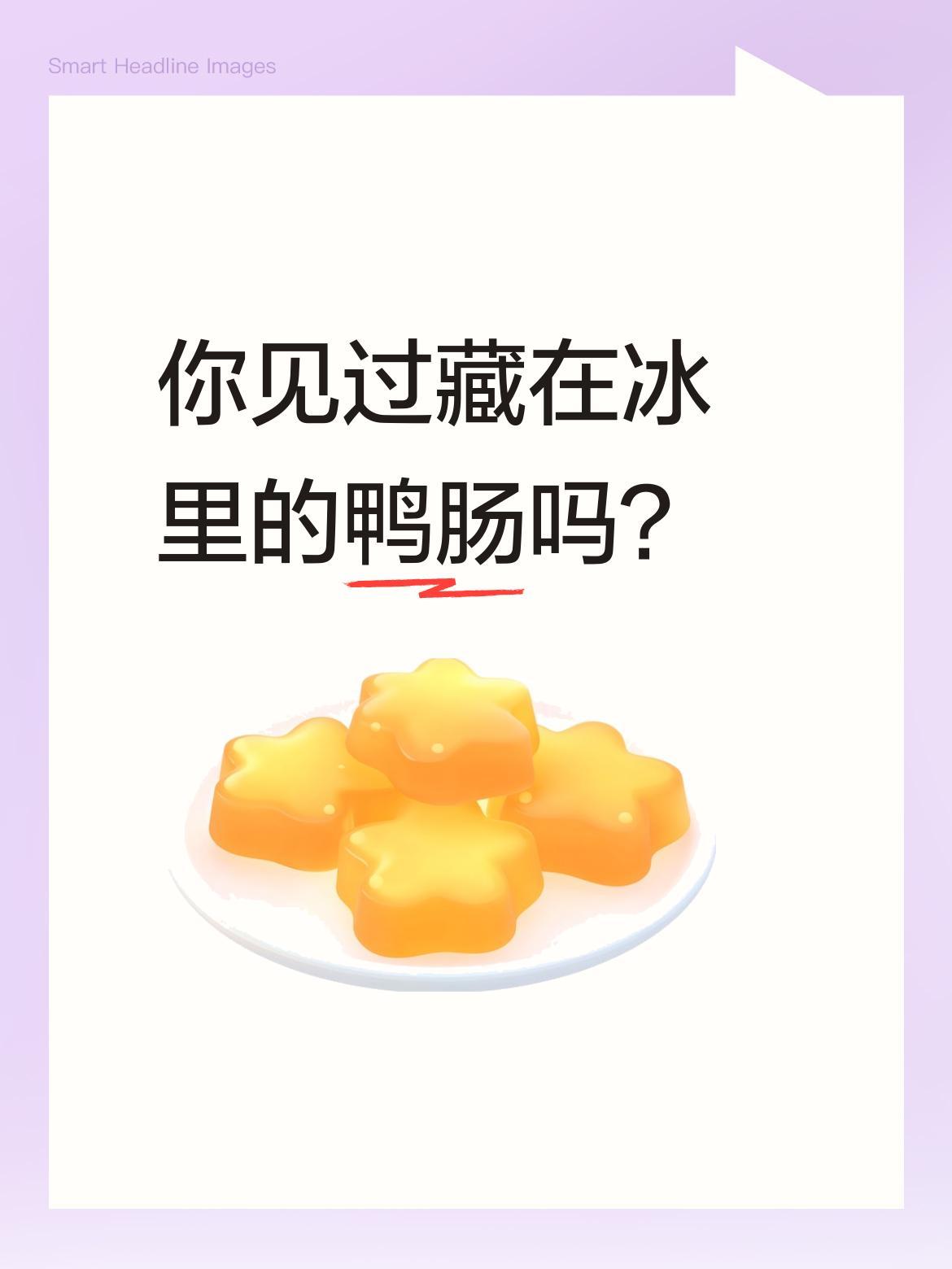 你见过藏在冰里的鸭肠吗？
最近有顾客在餐厅遇到有趣一幕：服务员端上一盘冰块，正当