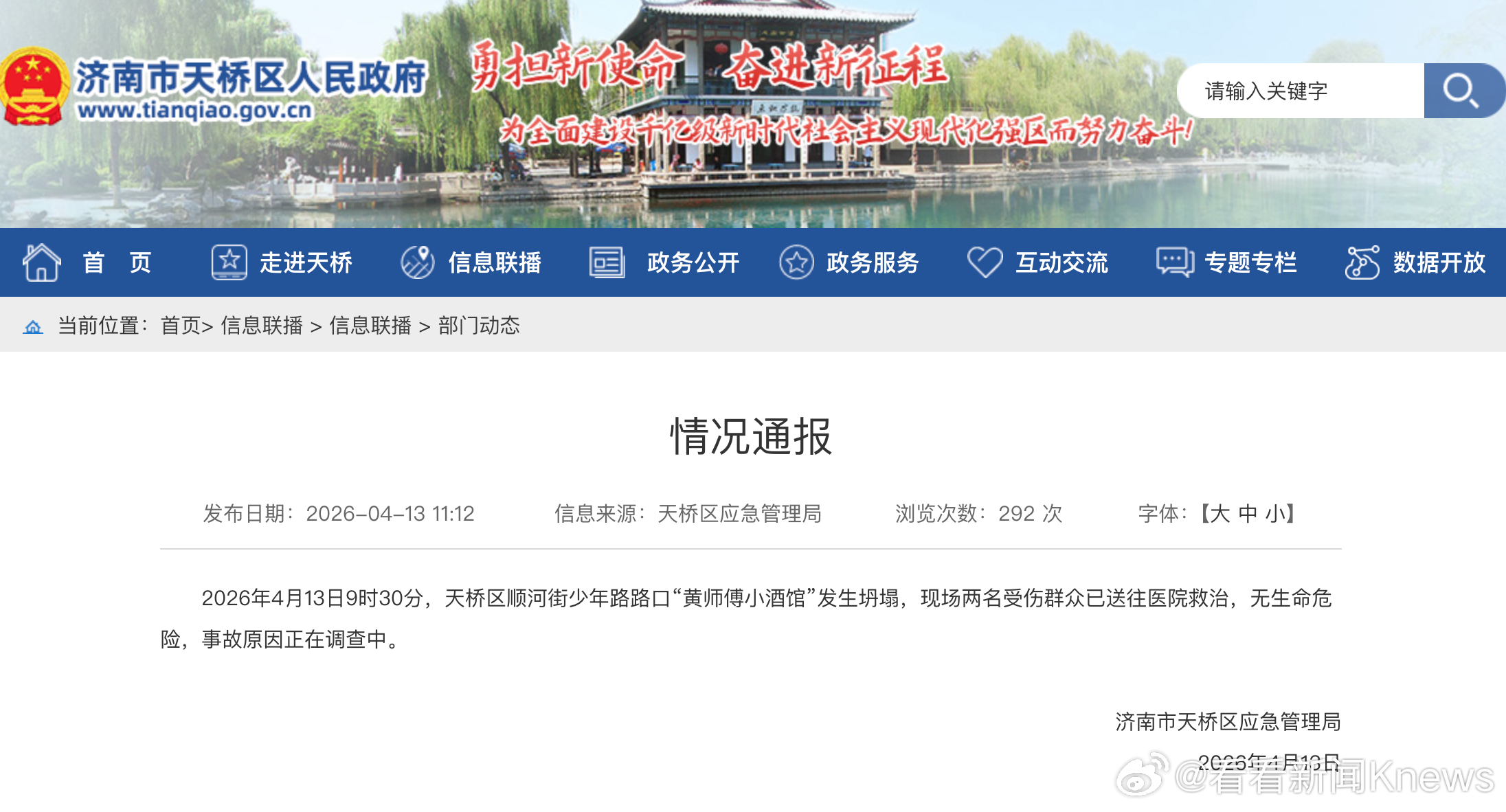 【#济南通报小酒馆坍塌# 2人受伤无生命危险】4月13日，山东济南市天桥区应急管