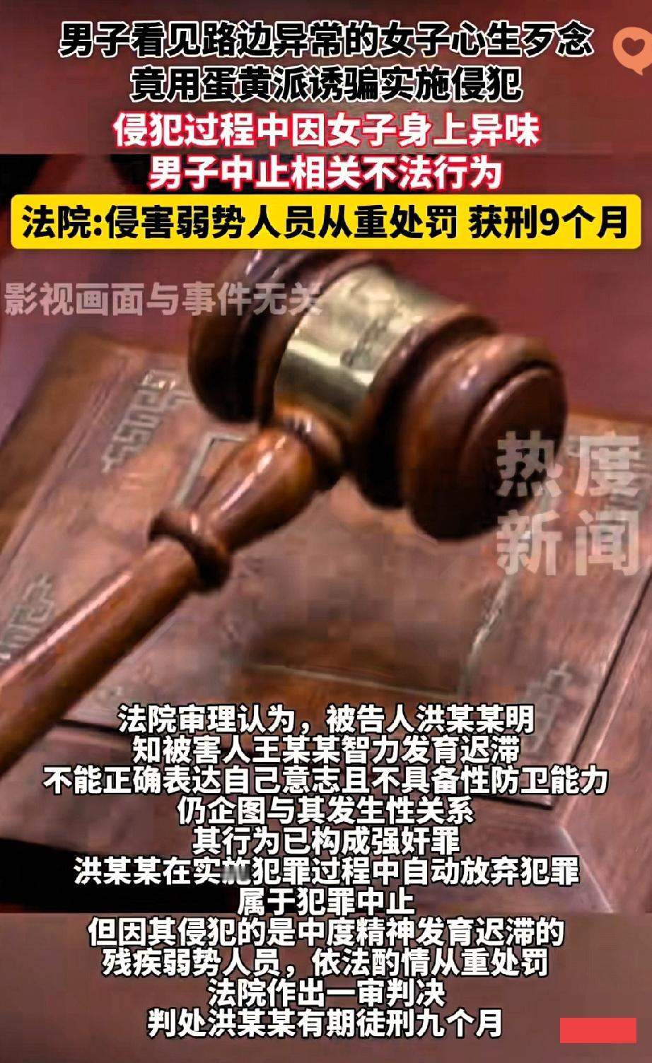 用蛋黄派骗智障女子还想施暴？这男的被判9个月，一点不冤！
 
家人们这事儿看得人
