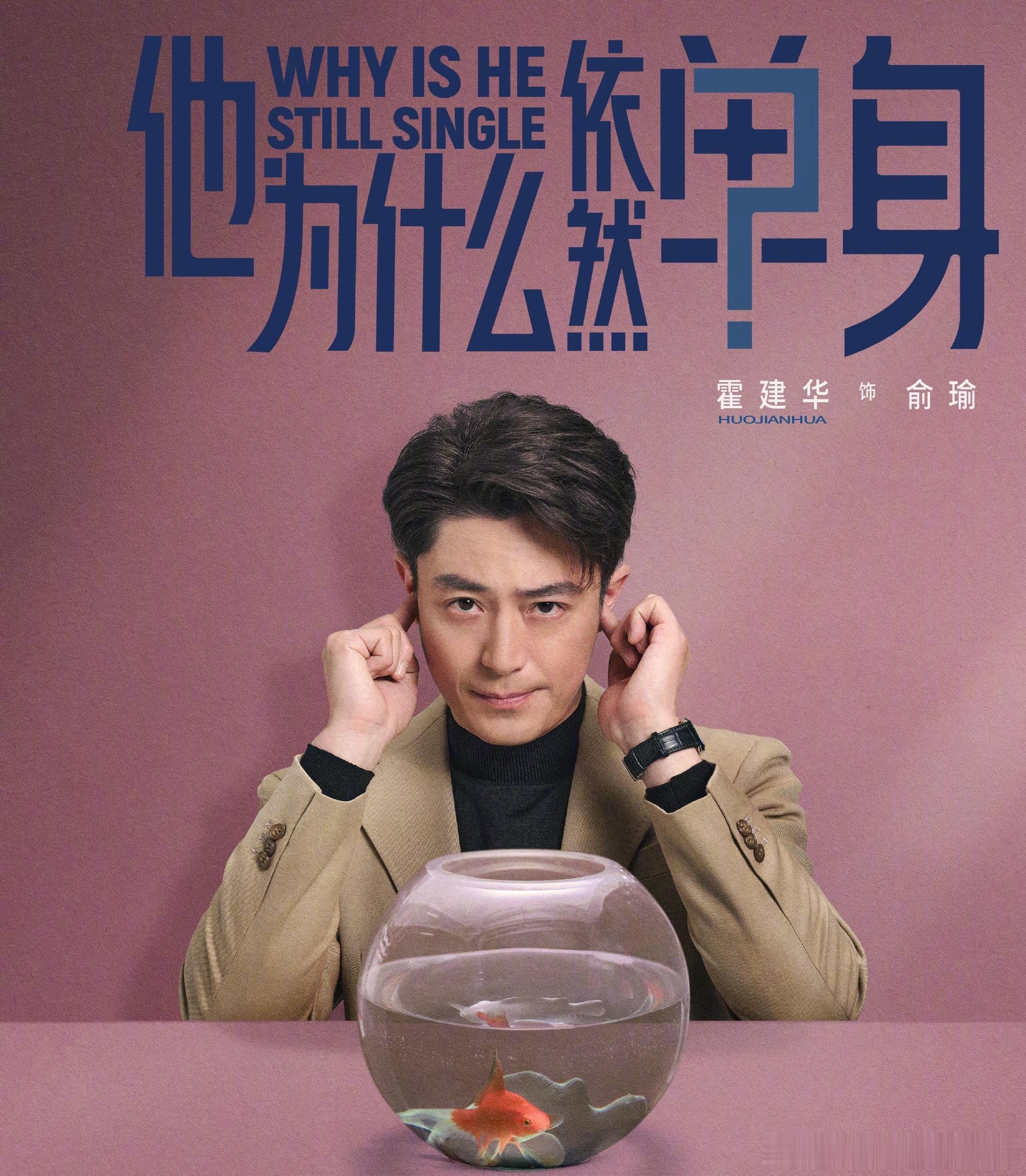 霍建华  来自霍迷的情书 hjh霍建华他为什么依然单身 谁也不能阻止霍建华俞瑜 