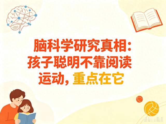 脑科学研究真相：孩子聪明不靠阅读运动，重点在它