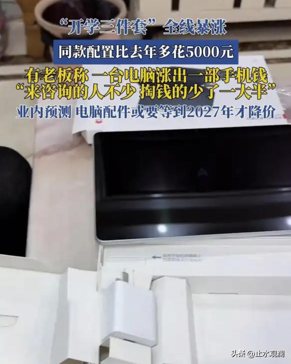 还没开学呢，三件套先涨了。

笔记本、手机、平板，全线涨价。一台中端游戏本拿货价