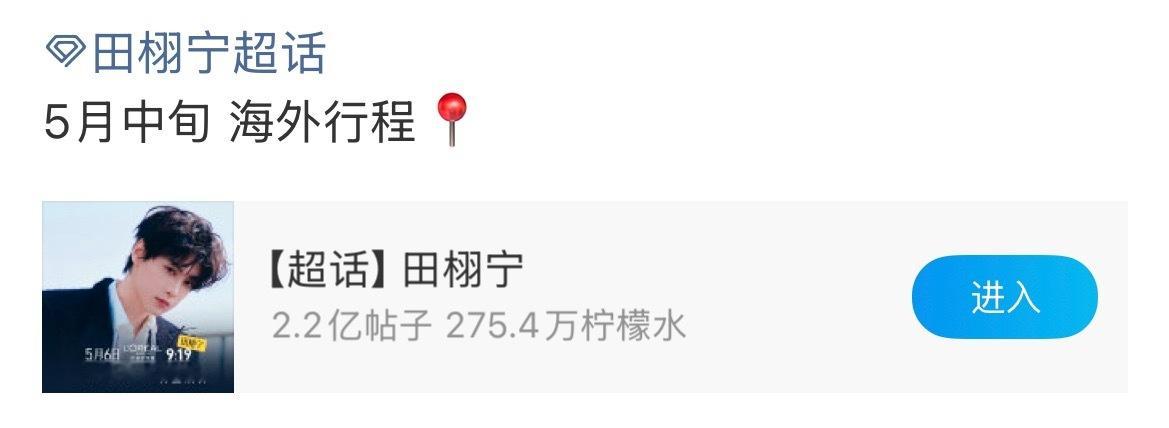 田栩宁海外行程确认报！！！田栩宁新行程确认！5月中旬将有海 外 行 程静待海外绽