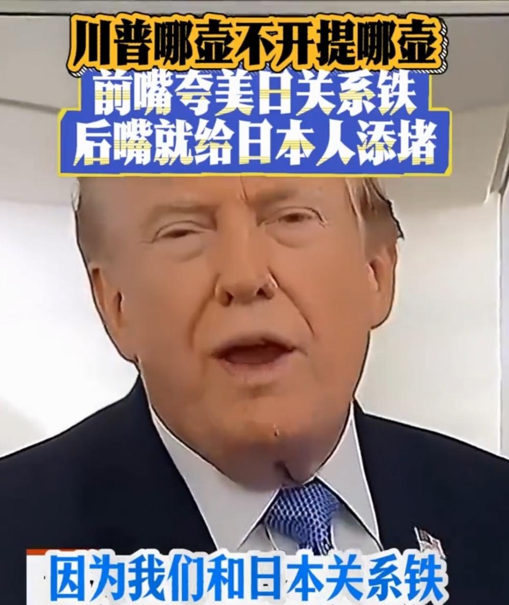 对日本“给个糖吃再煽一巴掌”，特朗普玩得花，高市却如坐过山车。
有记者问特朗普关
