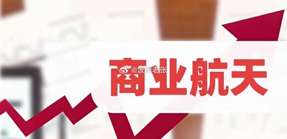财联社发来商业航天一个重磅消息，满仓这个方向的今晚恐怕要兴奋到睡不着了，下周一直