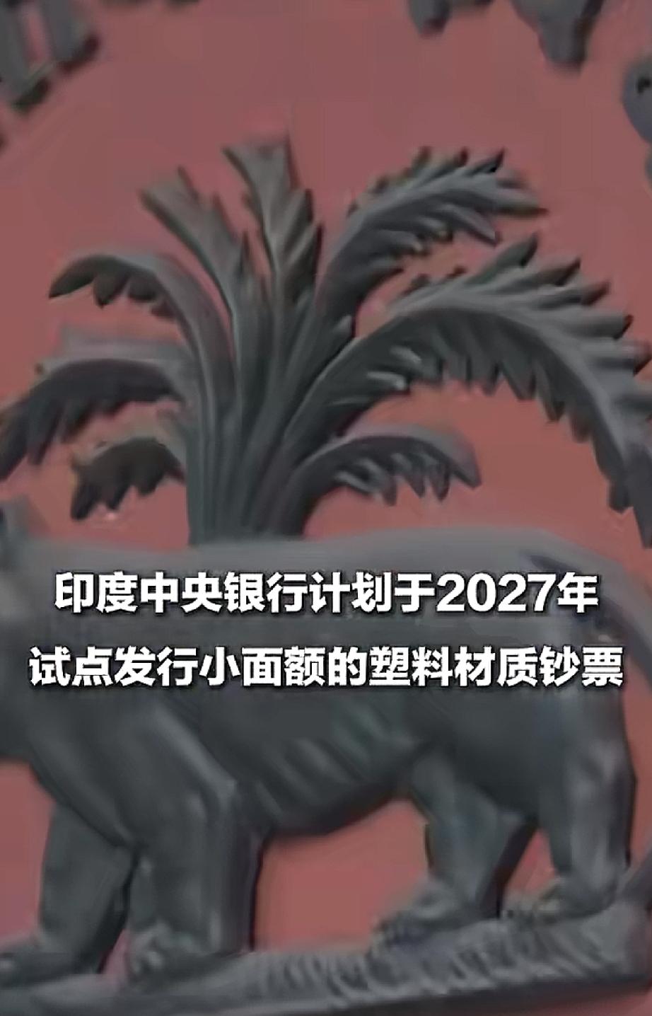 印度:计划2027年发行塑料钞票！

印度央行表示主要目的就是防伪，先从10卢比