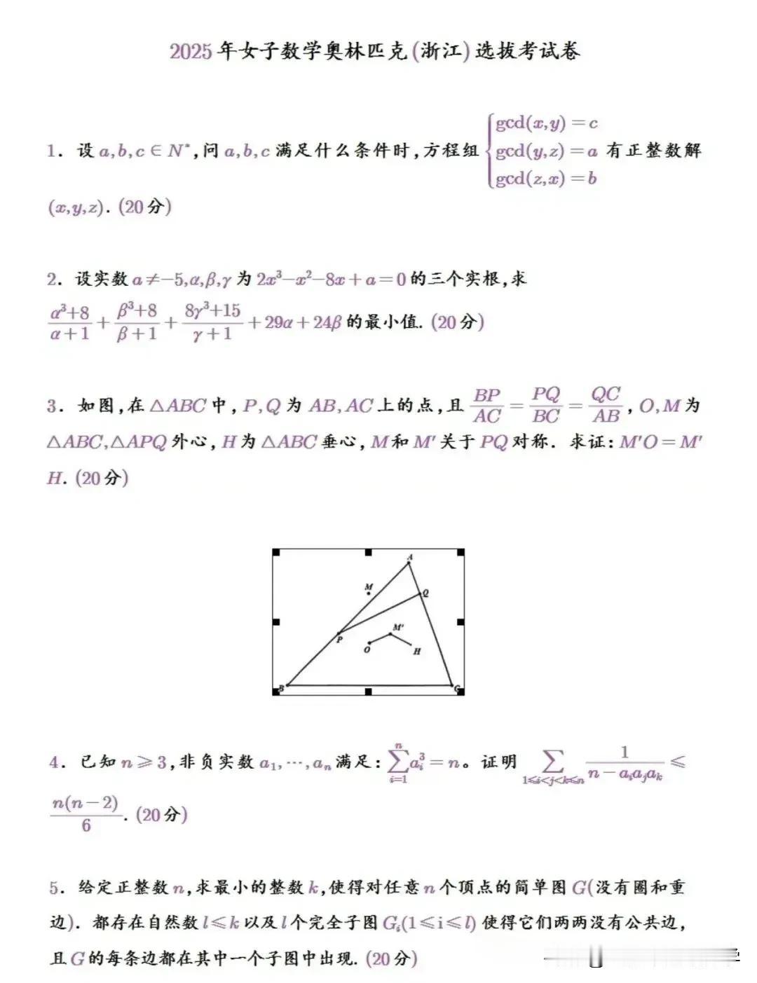 2025年女子奥林匹克竞赛浙江选拔试题，
浙江省真是敢为人先的代表，
数学竞赛卷