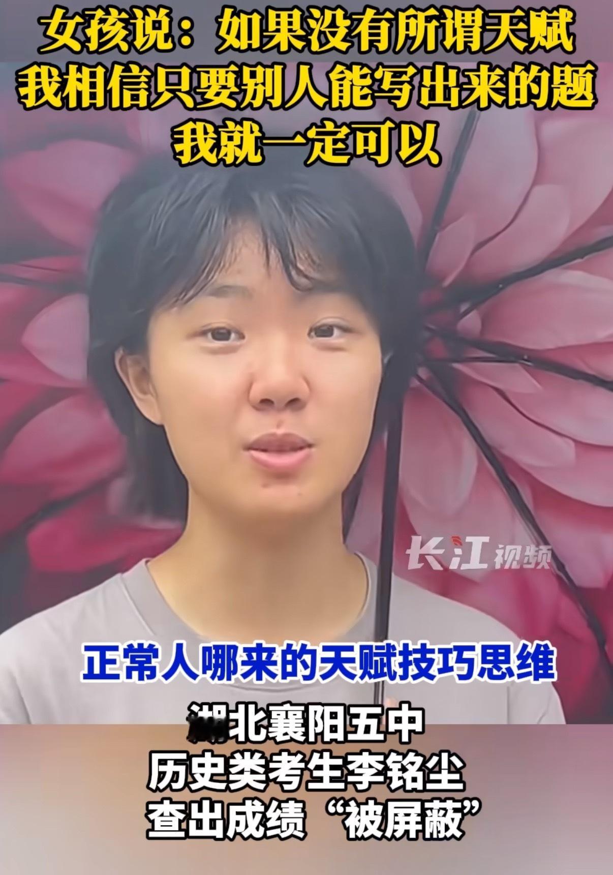 成绩被屏蔽女孩坚信不存在智商差距“我不信你比我聪明多少，我可以通过努力追上你。”
