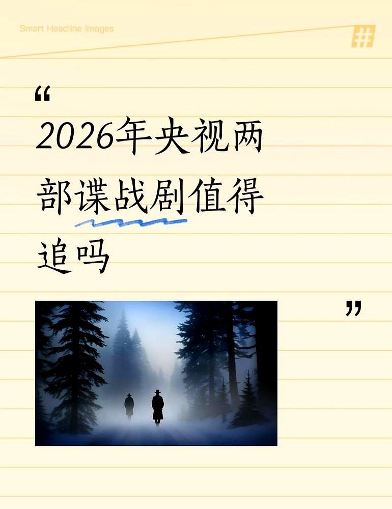 收视率冲到1039！

央八这波换剧，直接把人看懵了！

好多人还在为《大城小事
