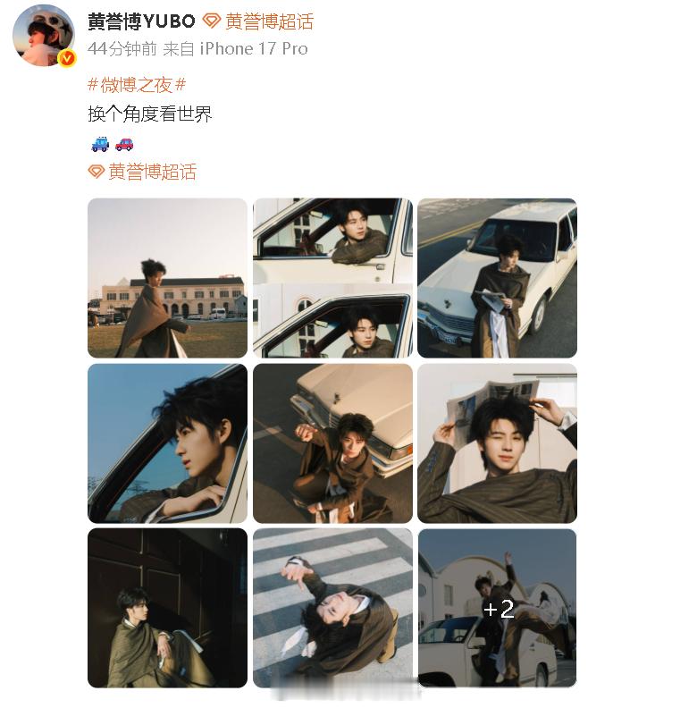 黄誉博微博之夜出发图 黄誉博也来啦~ 