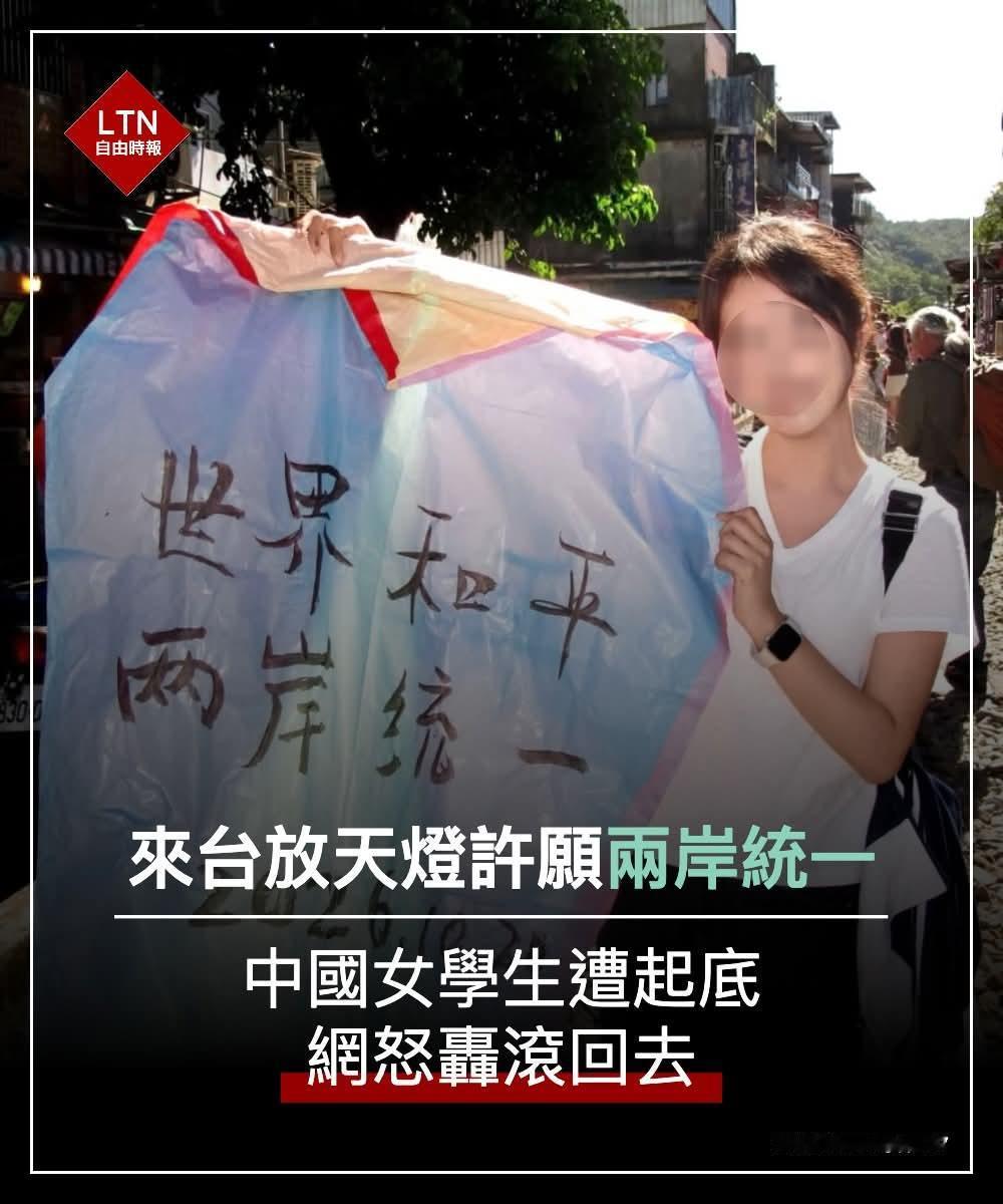 这起大陆女生在台湾放写有“世界和平、两岸统一”天灯，随即遭到岛内网暴、被恶意起底