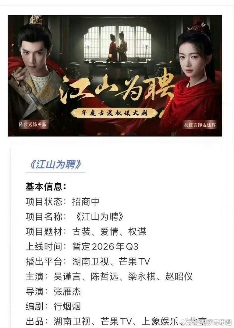 江山为聘开始招商陈哲远吴谨言江山为聘已经开始招商啦！期待早日播出！ 
