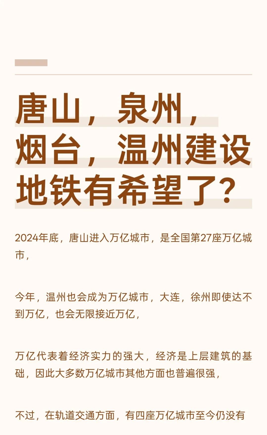 唐山，泉州，烟台，温州建设地铁有希望了？
2024年底，唐山将成第27座万亿城市