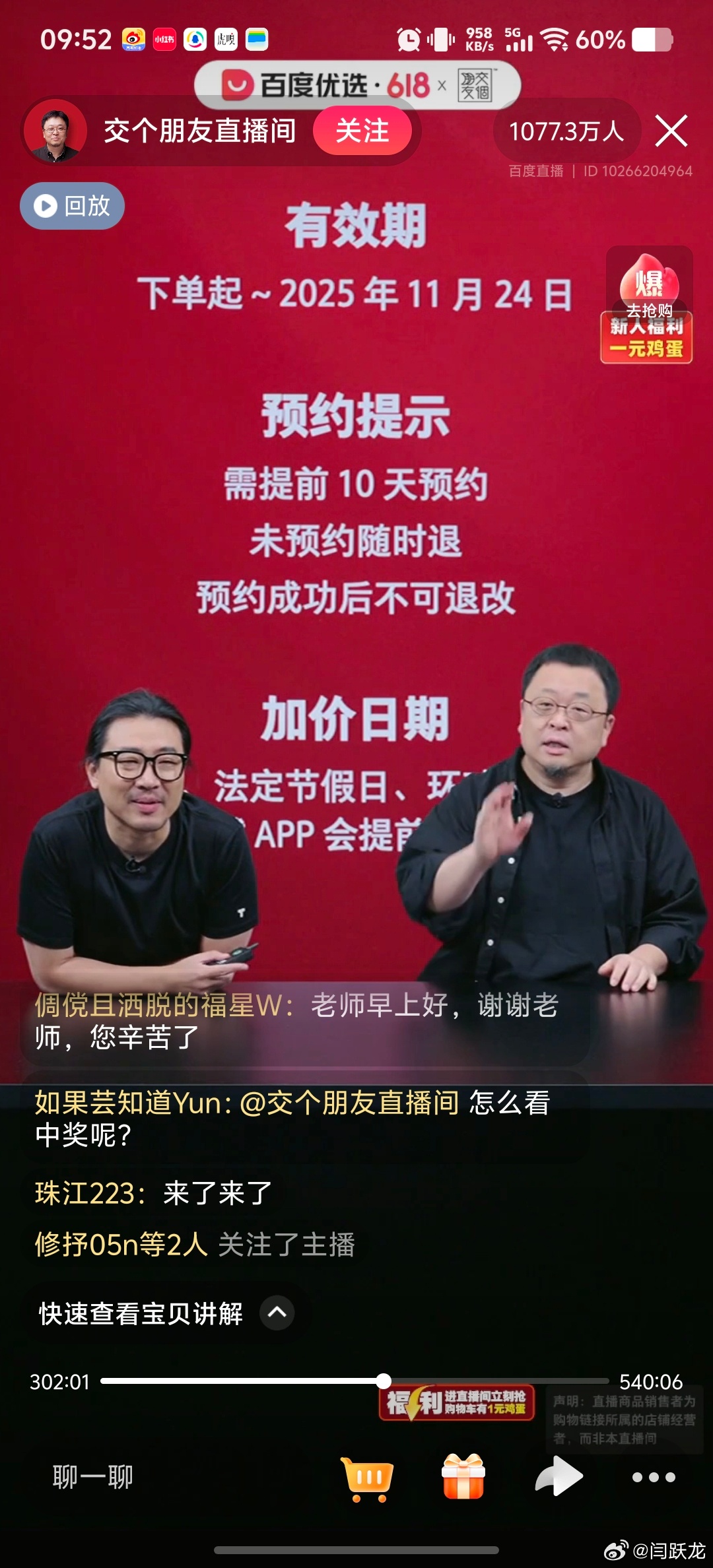 罗永浩百度直播首秀超1000万人 ​​​