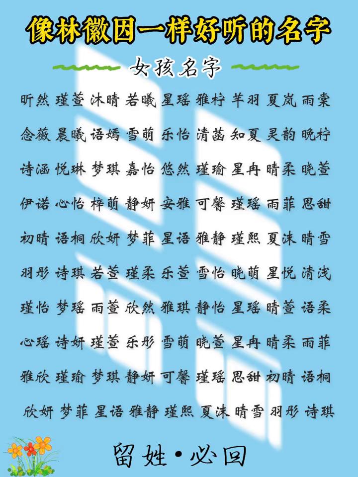 像林徽因一样好听的名字。
女孩名字：
昕然、瑾萱、沐晴、若曦、星瑶、雅柠、羊羽、