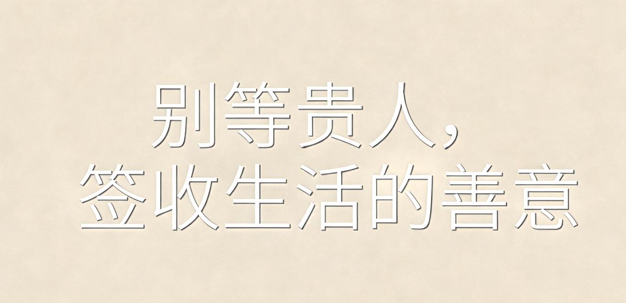 别等贵人了，你没签收的善意，才是最好的运气

人到中年总盼贵人出现，
盼有人拉一