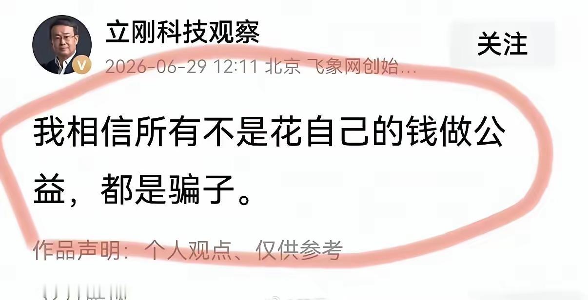 是不是真是这样？所有不是花自己的钱做公益的，都是骗子？
“立刚科技观察”的这句话