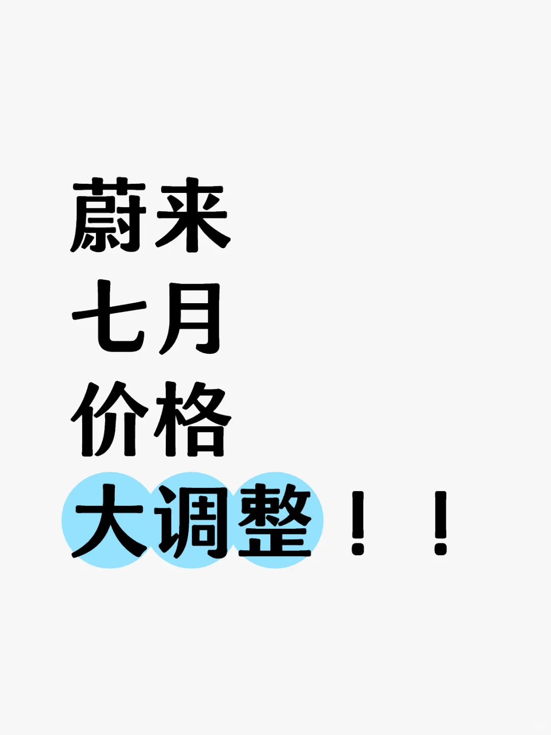 蔚来7月最新优惠政策来啦‼️